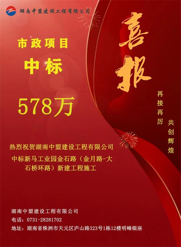 熱烈祝賀湖南中盟建設(shè)工程有限公司中標(biāo)新馬工業(yè)園金石路(金月路-大石橋環(huán)路)新建工程施工中標(biāo)