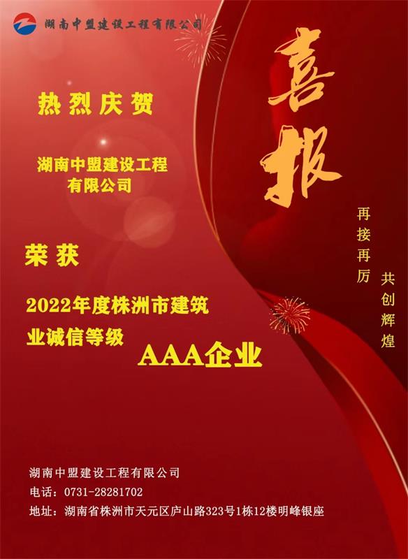 熱烈慶賀湖南中盟建設工程有限公司榮獲2022年度株洲市建筑業(yè)誠信等級AAA企業(yè)